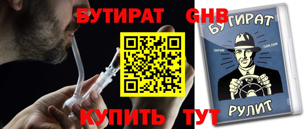 Бутират  Вход с VPN  Феодосия  Бутират GHB 